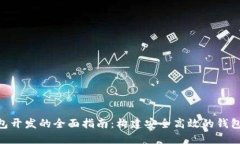 TRC20钱包开发的全面指南：构建安全高效的钱包解