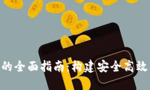 TRC20钱包开发的全面指南：构建安全高效的钱包解决方案