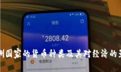 非洲国家的货币种类及其对经济的影响