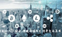 全面解析OKPay：安全、便捷的在线支付平台及其用