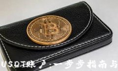 如何成功注册USDT账户：一步步指南与常见问题解