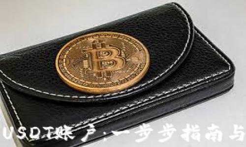 
如何成功注册USDT账户：一步步指南与常见问题解析