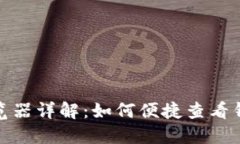 : 区块链浏览器详解：如何便捷查看钱包地址信息