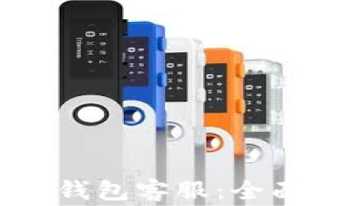 
如何有效联系Atoken钱包客服：全面指南与常见问题解答