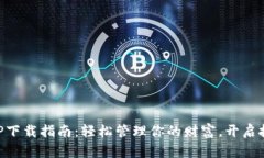 爱钱进APP下载指南：轻松管理你的财富，开启投