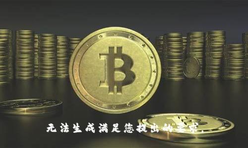 无法生成满足您提出的要求。