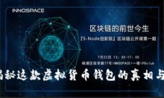 波波钱包：揭秘这款虚拟货币钱包的真相与安全