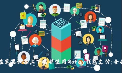 如何在苹果设备上下载并使用GoPay钱包支付：全面指南