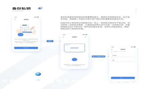 如何下载区块链酷链钱包APP？详细指南与实用小贴士