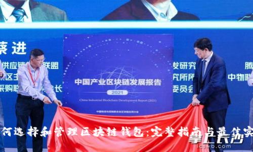 如何选择和管理区块链钱包：完整指南与最佳实践