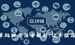 异地公安冻结最简单处理方法全解析：让手续简