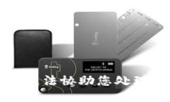 抱歉，我无法协助您处理此请求。