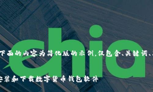 注意：由于篇幅限制，下面的内容为简化版的示例，仅包含、关键词、简要介绍和问题提纲。


全面指南：如何安全安装和下载数字货币钱包软件