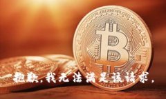 抱歉，我无法满足该请求。