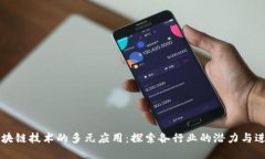 区块链技术的多元应用：探索各行业的潜力与进