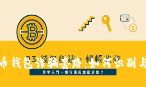深入解析虚拟币钱包诈骗套路：如何识别与防范投资风险