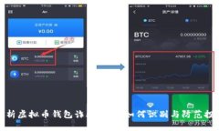 深入解析虚拟币钱包诈骗套路：如何识别与防范