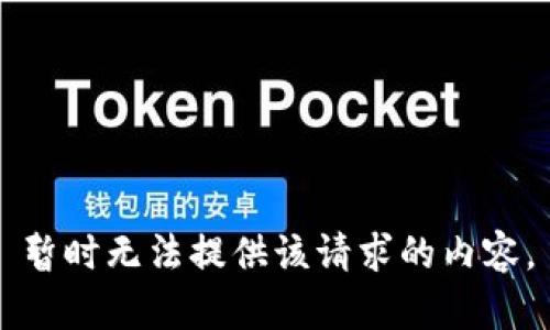 暂时无法提供该请求的内容。