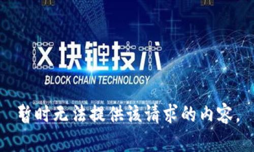 暂时无法提供该请求的内容。