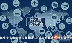 探索货币交易的多样场景：从传统到数字化的交