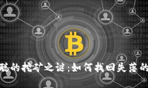 揭秘中本聪的挖矿之谜：如何找回失落的卓越面貌