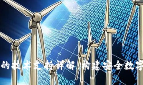 区块链钱包的技术支持详解：构建安全数字资产的基石