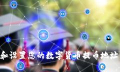 如何获取和设置您的数字货币提币地址：详细指