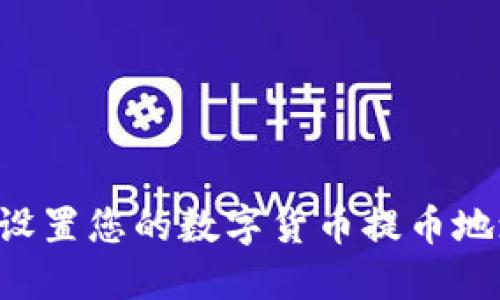 如何获取和设置您的数字货币提币地址：详细指南