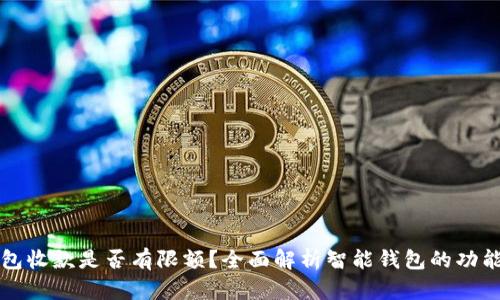 智能钱包收款是否有限额？全面解析智能钱包的功能与限制