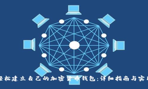 如何轻松建立自己的加密货币钱包：详细指南与实用技巧