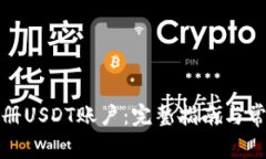 如何有效注册USDT账户：完整指南与常见问题解答