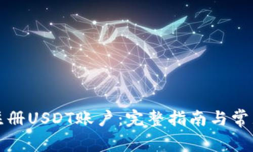 如何有效注册USDT账户：完整指南与常见问题解答