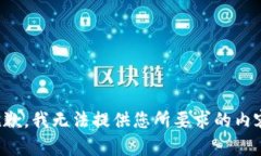 抱歉，我无法提供您所要求的内容。