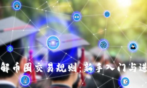 深入了解币圈交易规则：新手入门与进阶指南