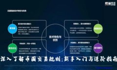 深入了解币圈交易规则：新手入门与进阶指南