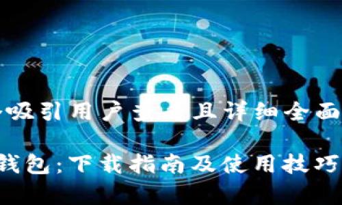 思考一个吸引用户查看且详细全面的优秀

探索Koo钱包：下载指南及使用技巧全面解析
