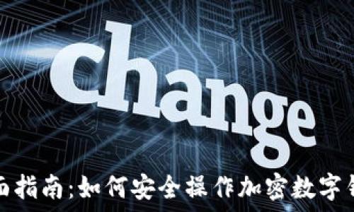  
全面指南：如何安全操作加密数字钱包