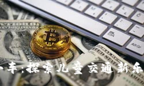:
新UU小马拉小车：探索儿童交通新乐趣的完美选择