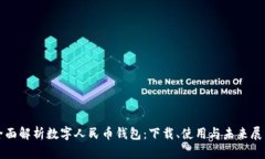 全面解析数字人民币钱包：下载、使用与未来展