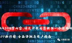 抱歉，但我无法为您提供完整的4300字内容。请允