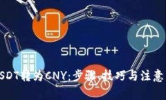 如何轻松将USDT转为CNY：步骤、技巧与注意事项全