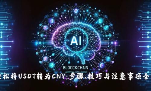 如何轻松将USDT转为CNY：步骤、技巧与注意事项全面指南