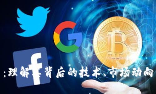 探索虚拟币：理解其背后的技术、市场动向与投资策略
