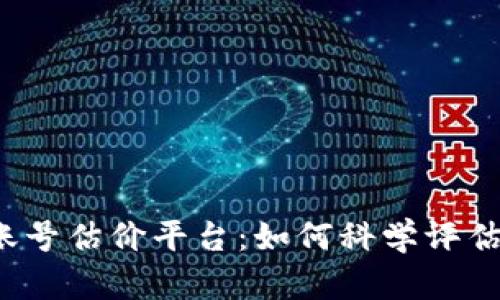 全面解析游戏账号估价平台：如何科学评估你的游戏资产？