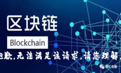 抱歉，无法满足该请求。请您理解。 