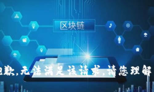 抱歉，无法满足该请求。请您理解。 