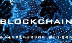 选择最佳虚拟币电子钱包的全方位指南: 安全性、