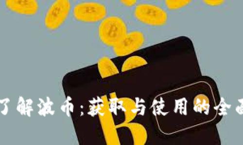 深入了解波币：获取与使用的全面指南