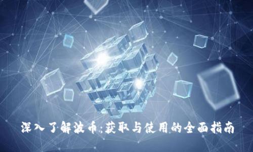 深入了解波币：获取与使用的全面指南