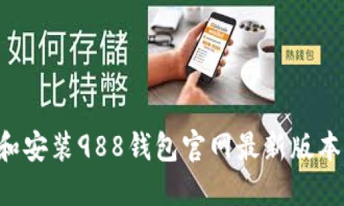 如何下载和安装988钱包官网最新版本：全面指南